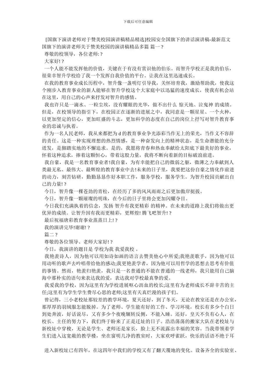 校园安全国旗下的讲话演讲稿_第1页