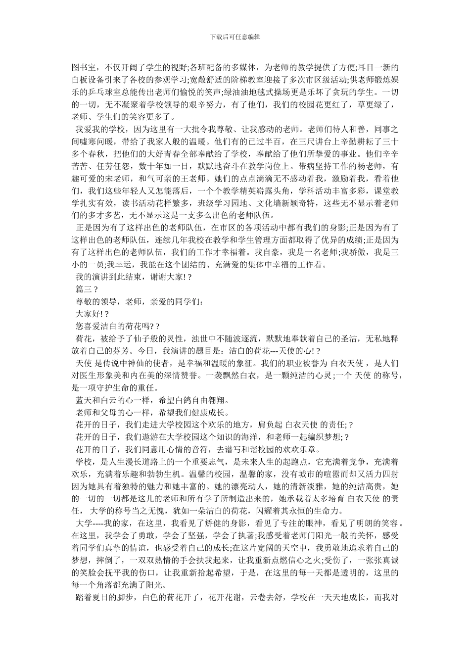 校园安全国旗下的讲话演讲稿_第2页