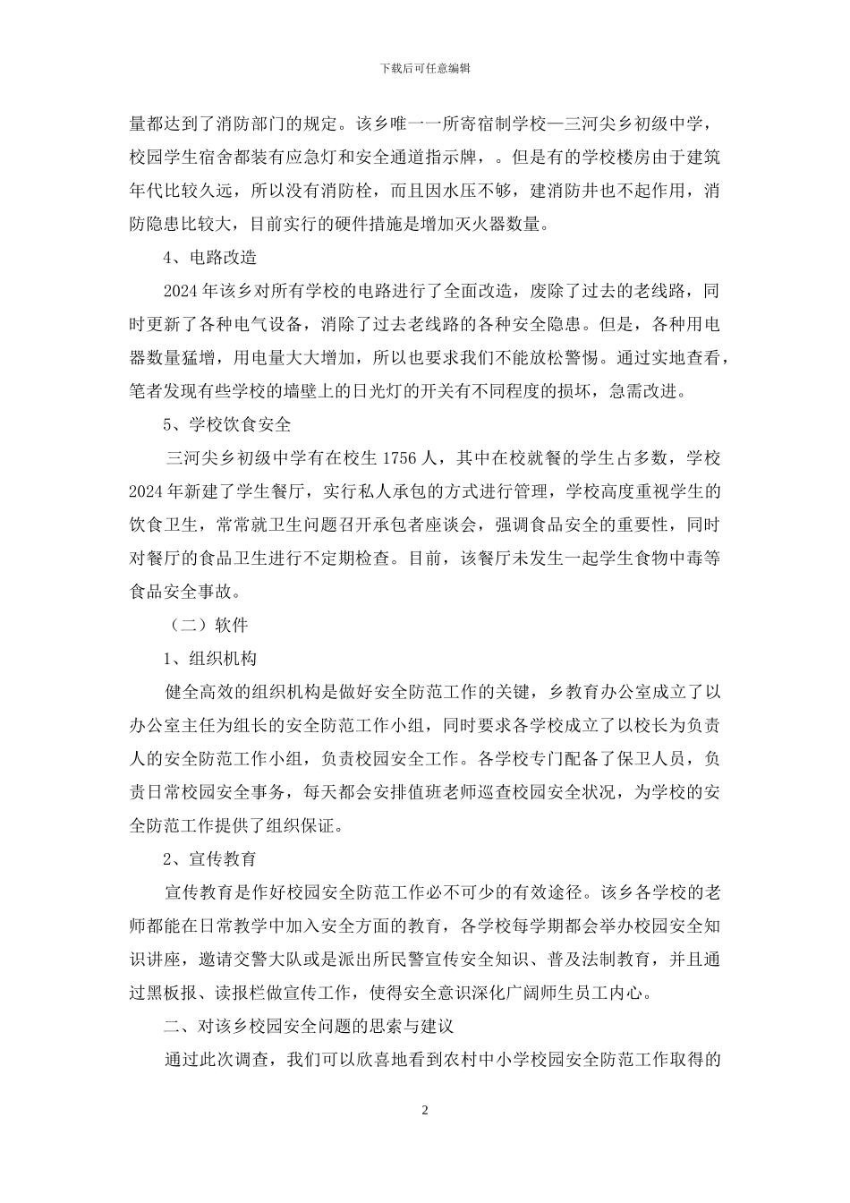 校园安全工作状况考察报告_第2页