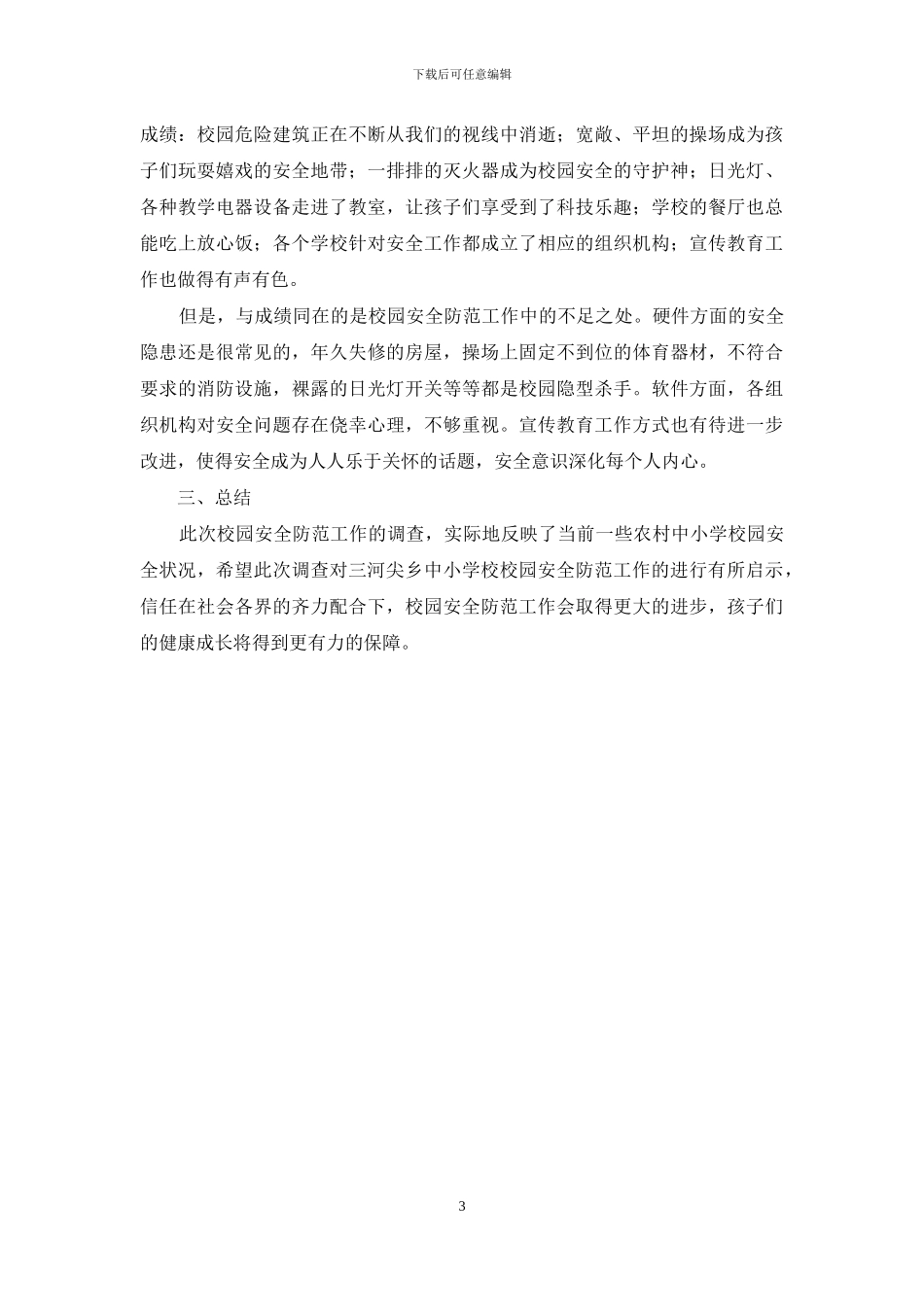 校园安全工作状况考察报告_第3页