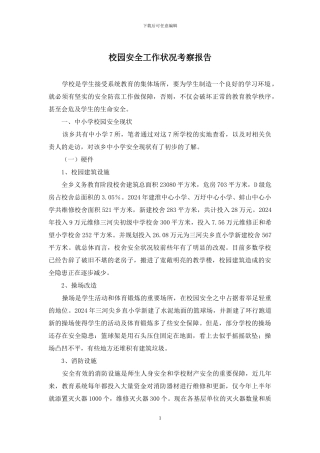 校园安全工作状况考察报告
