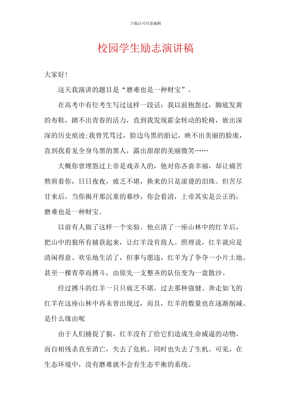 校园学生励志演讲稿_第1页