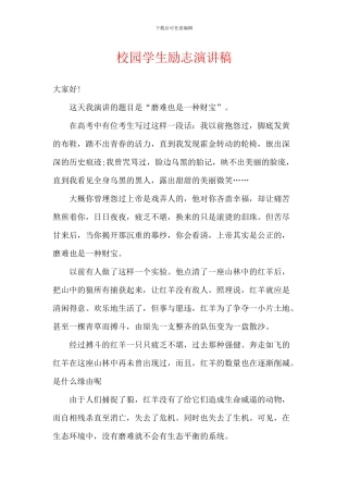 校园学生励志演讲稿