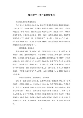 校园安全工作自查自检报告