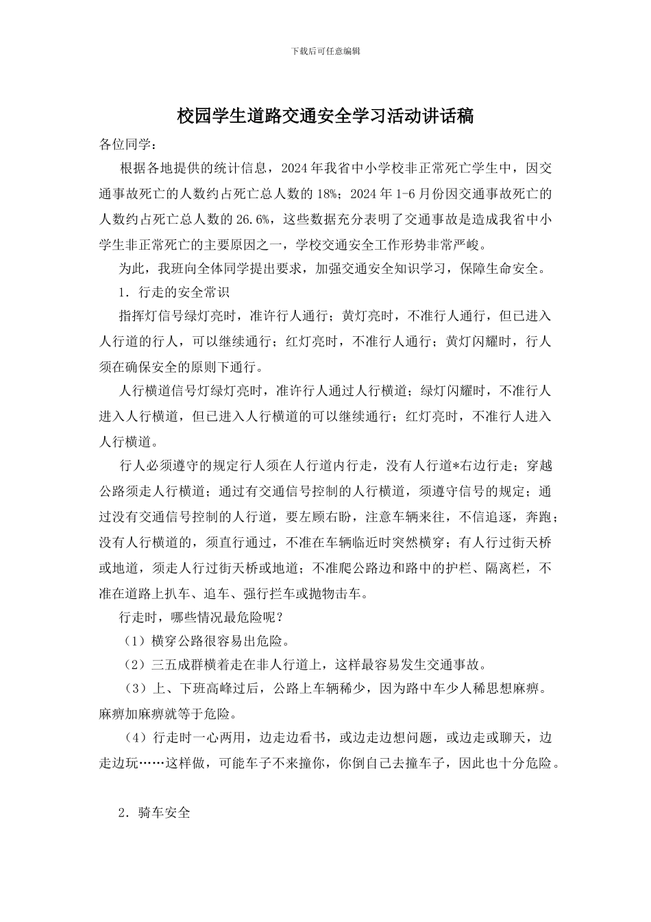 校园学生道路交通安全学习活动讲话稿_第1页