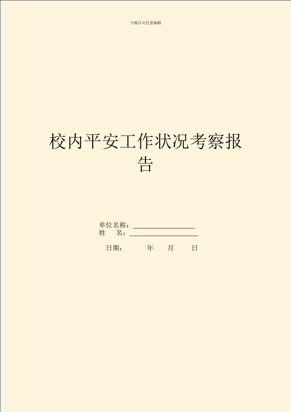 校园安全工作状况考察报告_第1页