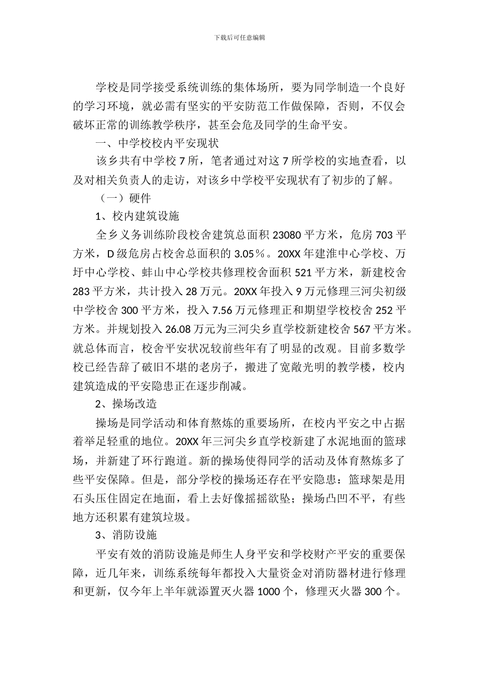 校园安全工作状况考察报告_第2页