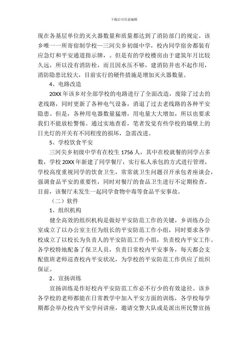 校园安全工作状况考察报告_第3页