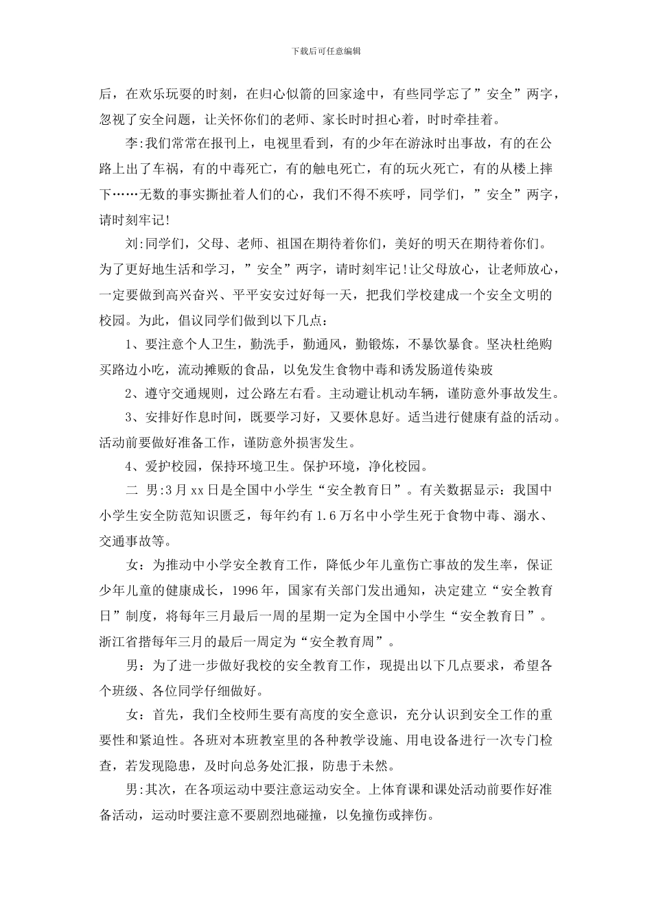 校园安全教育日广播稿精选_第2页