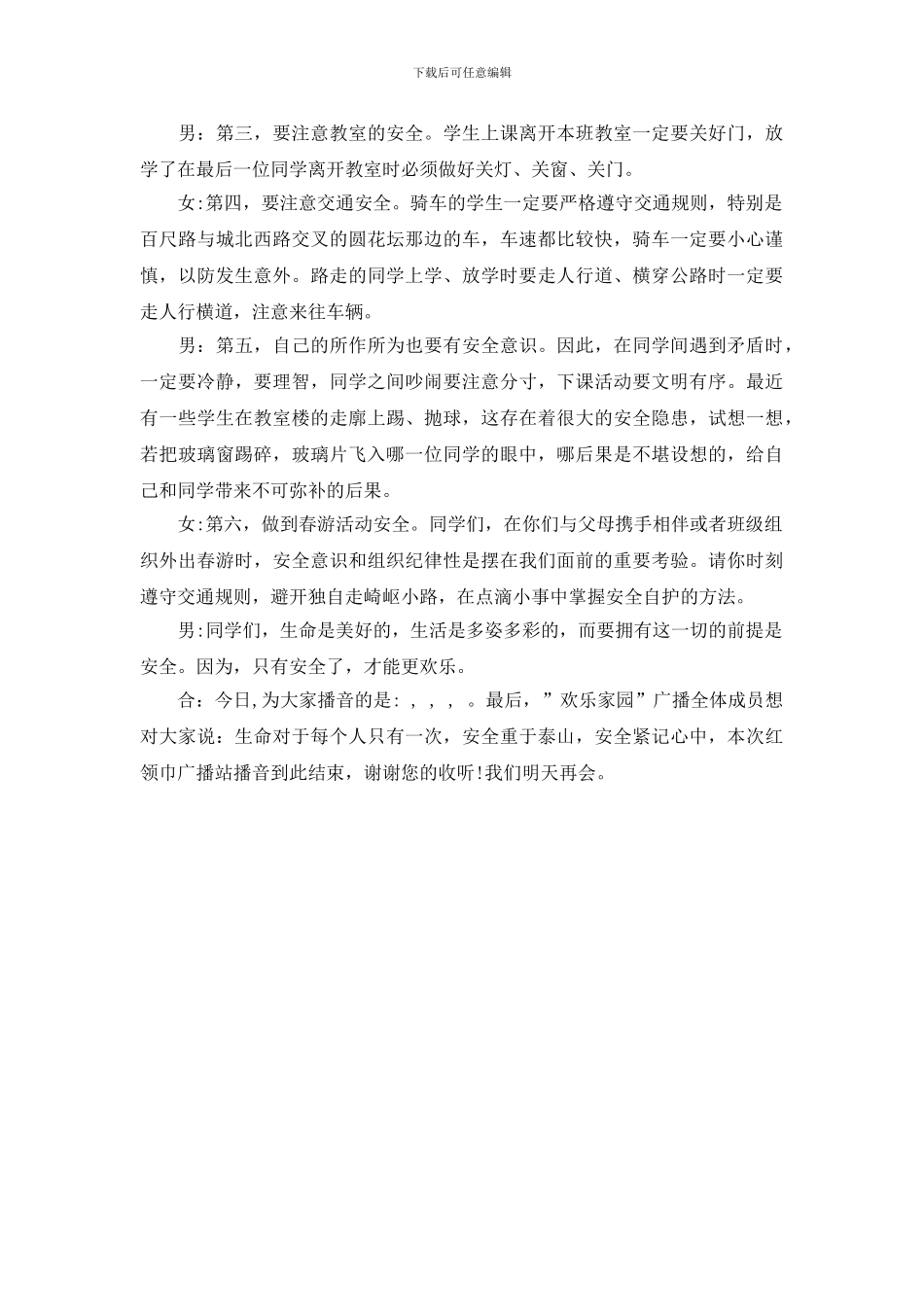 校园安全教育日广播稿精选_第3页