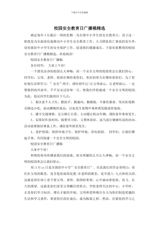 校园安全教育日广播稿精选