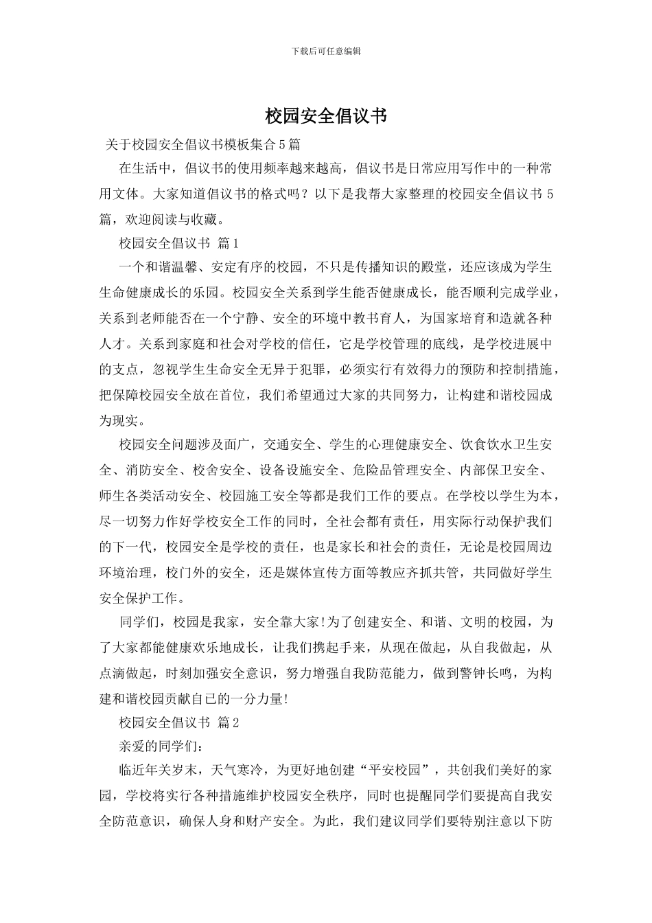 校园安全倡议书_第1页