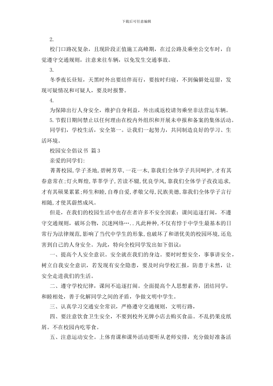 校园安全倡议书_第3页