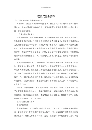 校园安全倡议书