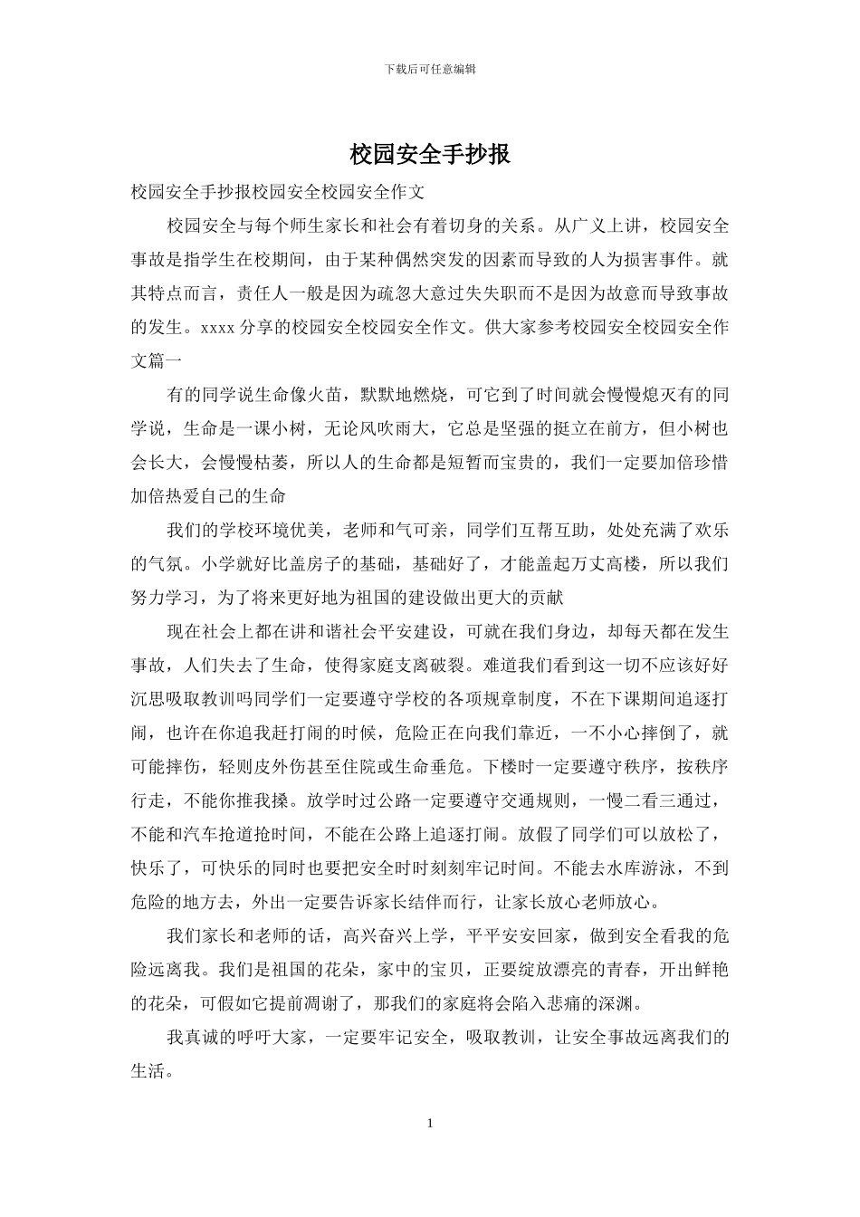 校园安全手抄报_第1页