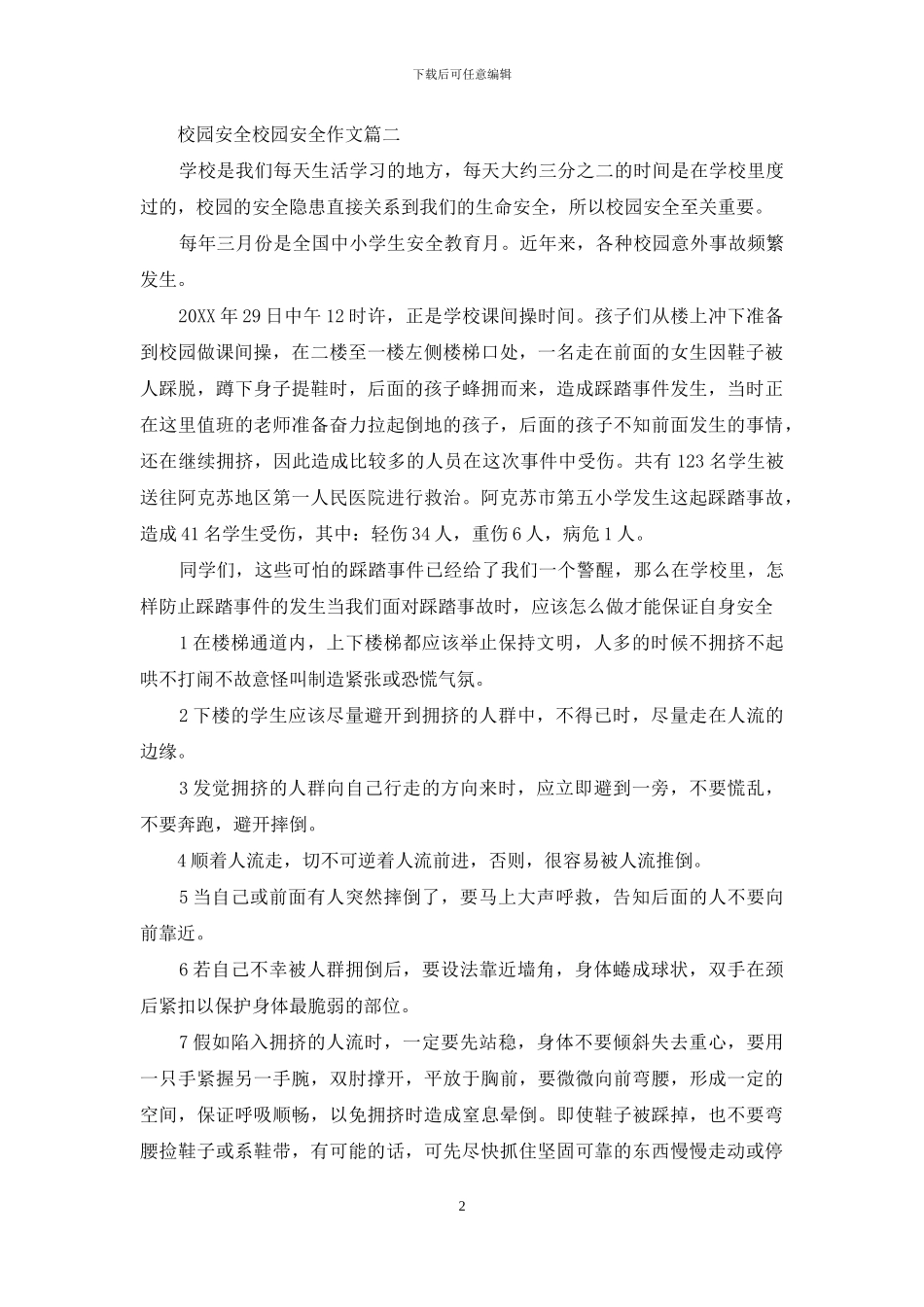 校园安全手抄报_第2页