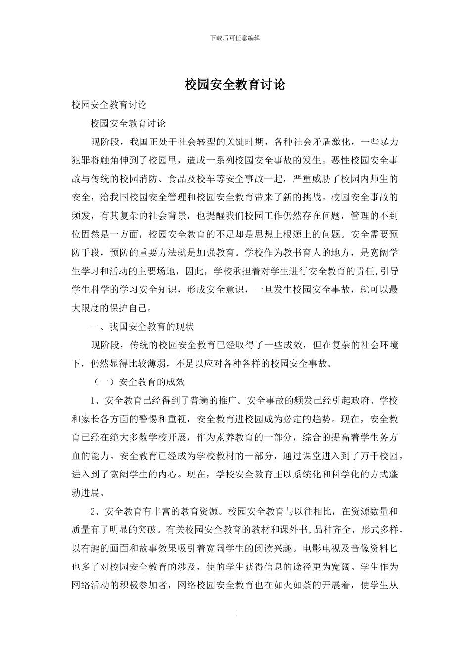 校园安全教育研究_第1页