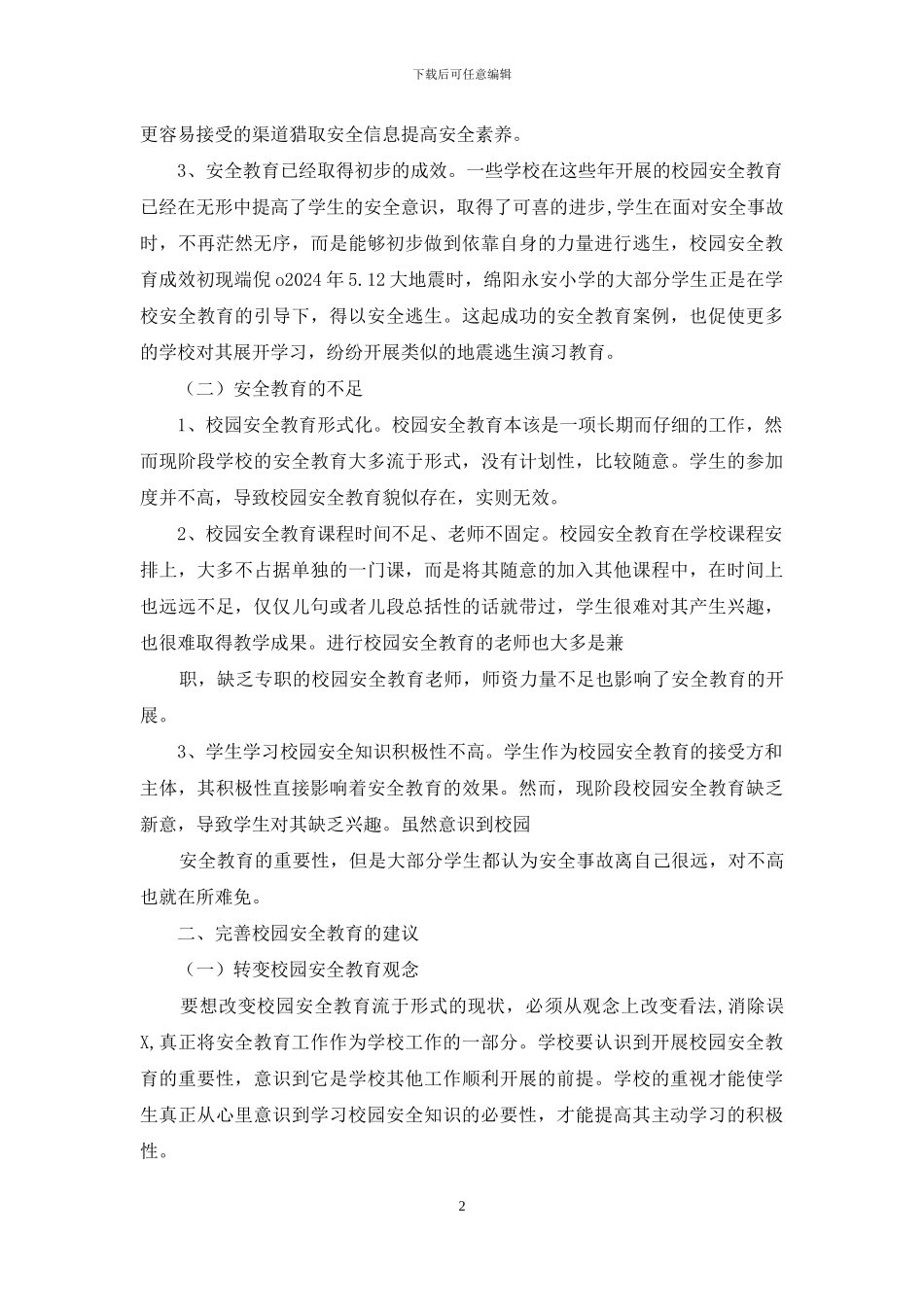校园安全教育研究_第2页