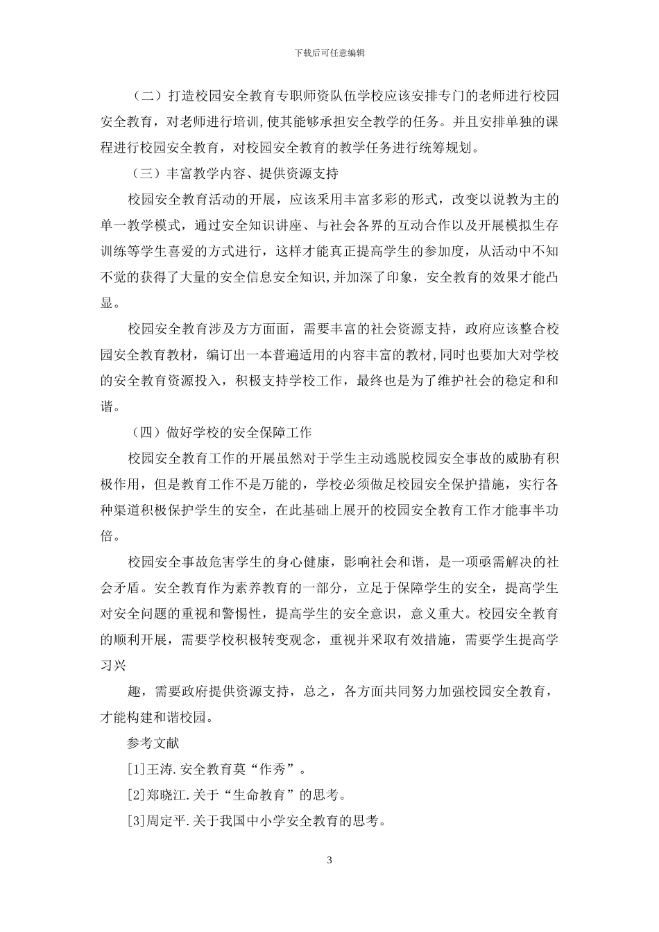 校园安全教育研究_第3页