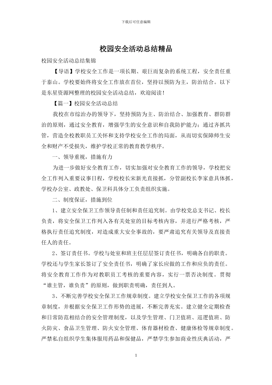 校园安全活动总结精品_第1页