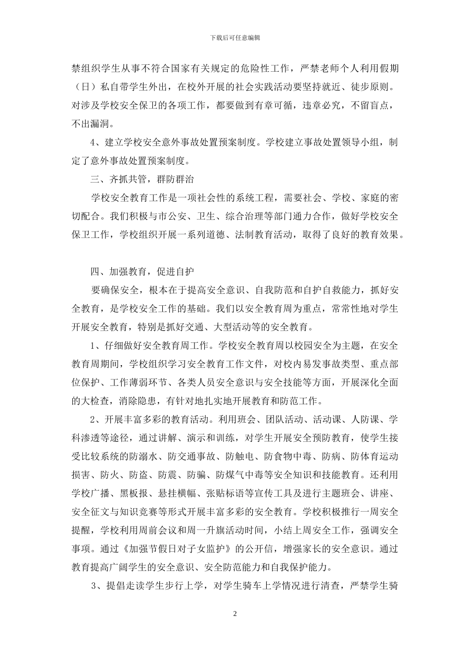 校园安全活动总结精品_第2页