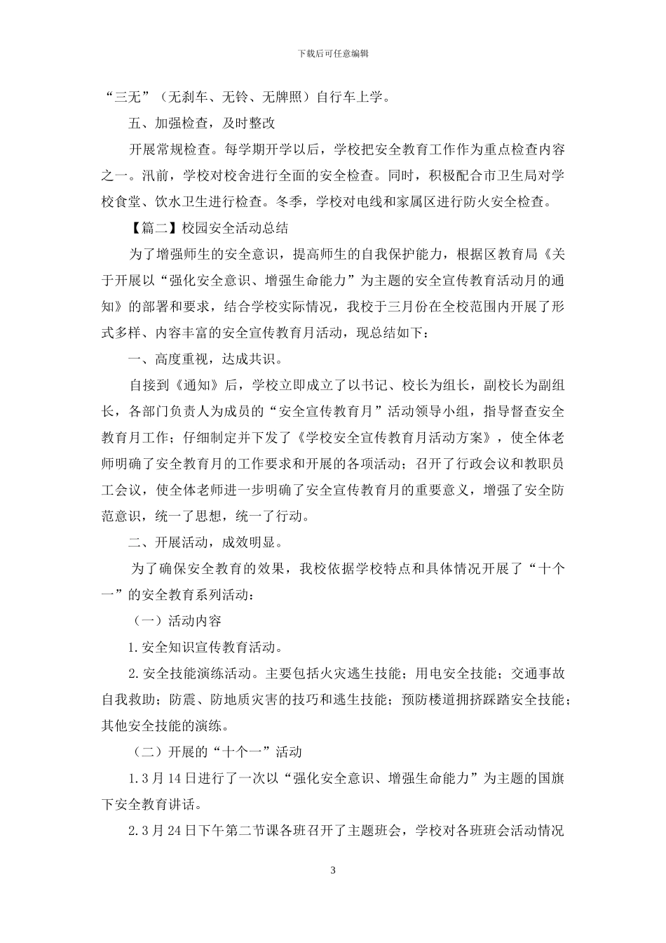 校园安全活动总结精品_第3页