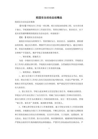 校园安全活动总结精品
