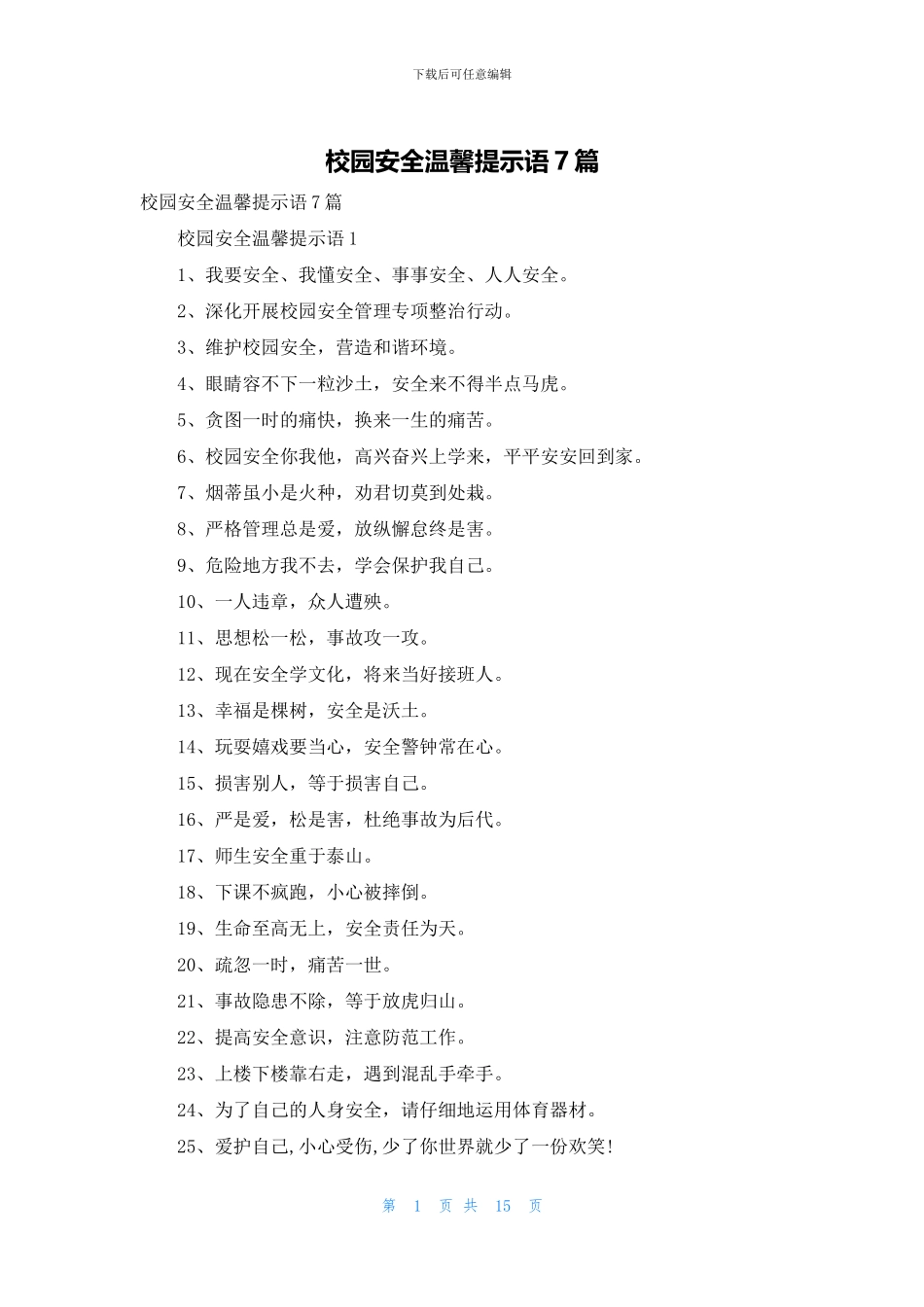 校园安全温馨提示语7篇_第1页