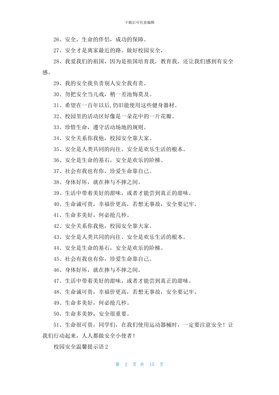校园安全温馨提示语7篇_第2页