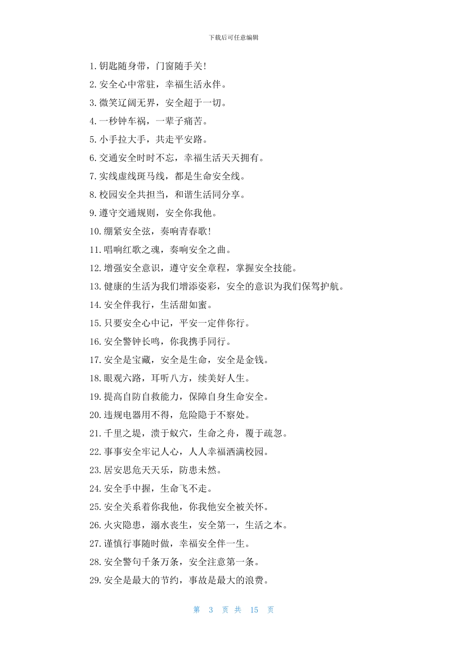 校园安全温馨提示语7篇_第3页