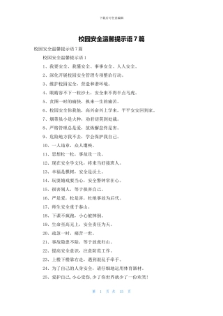 校园安全温馨提示语7篇