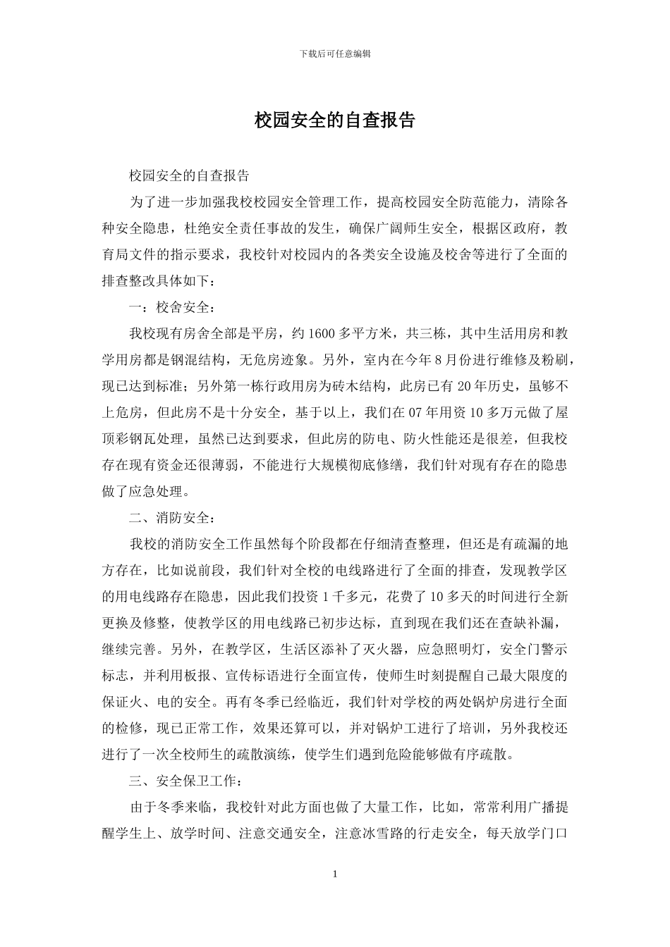 校园安全的自查报告_第1页