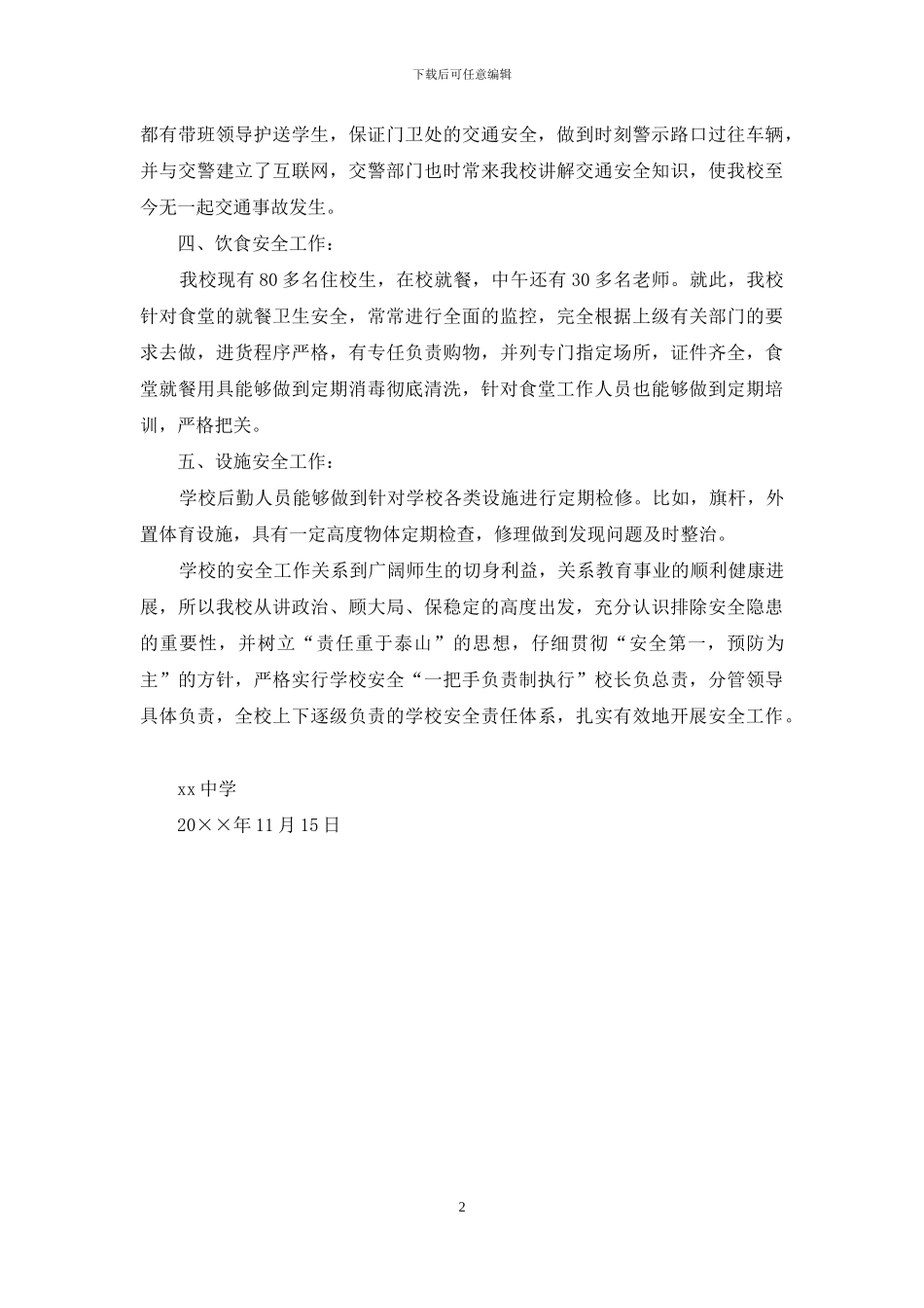 校园安全的自查报告_第2页