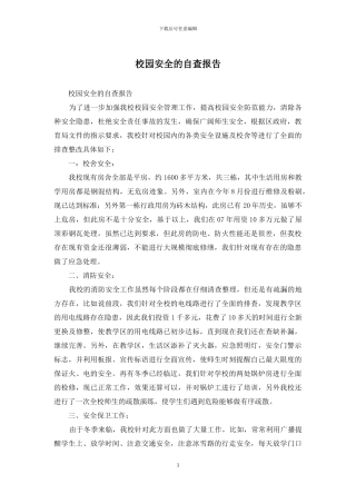 校园安全的自查报告