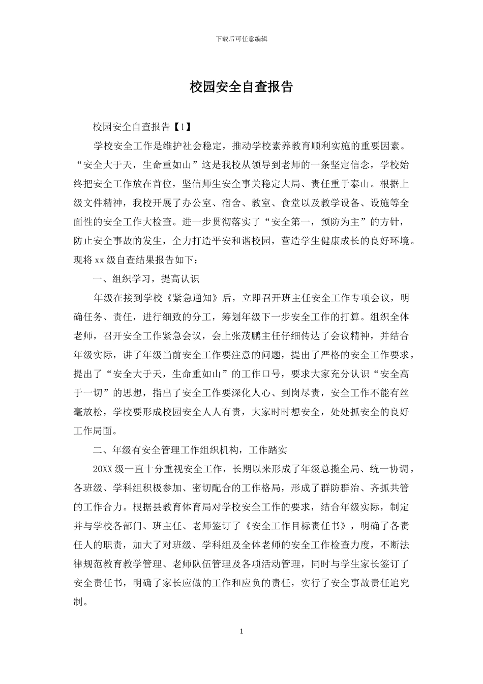 校园安全自查报告_第1页