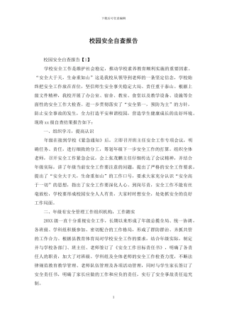 校园安全自查报告