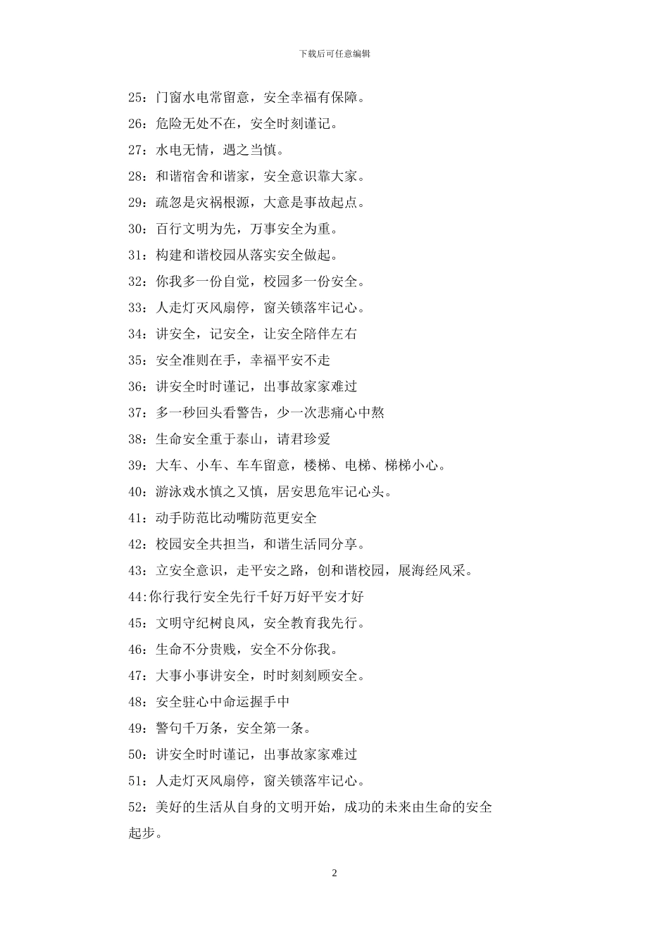 校园安全宣传标语口号_第2页