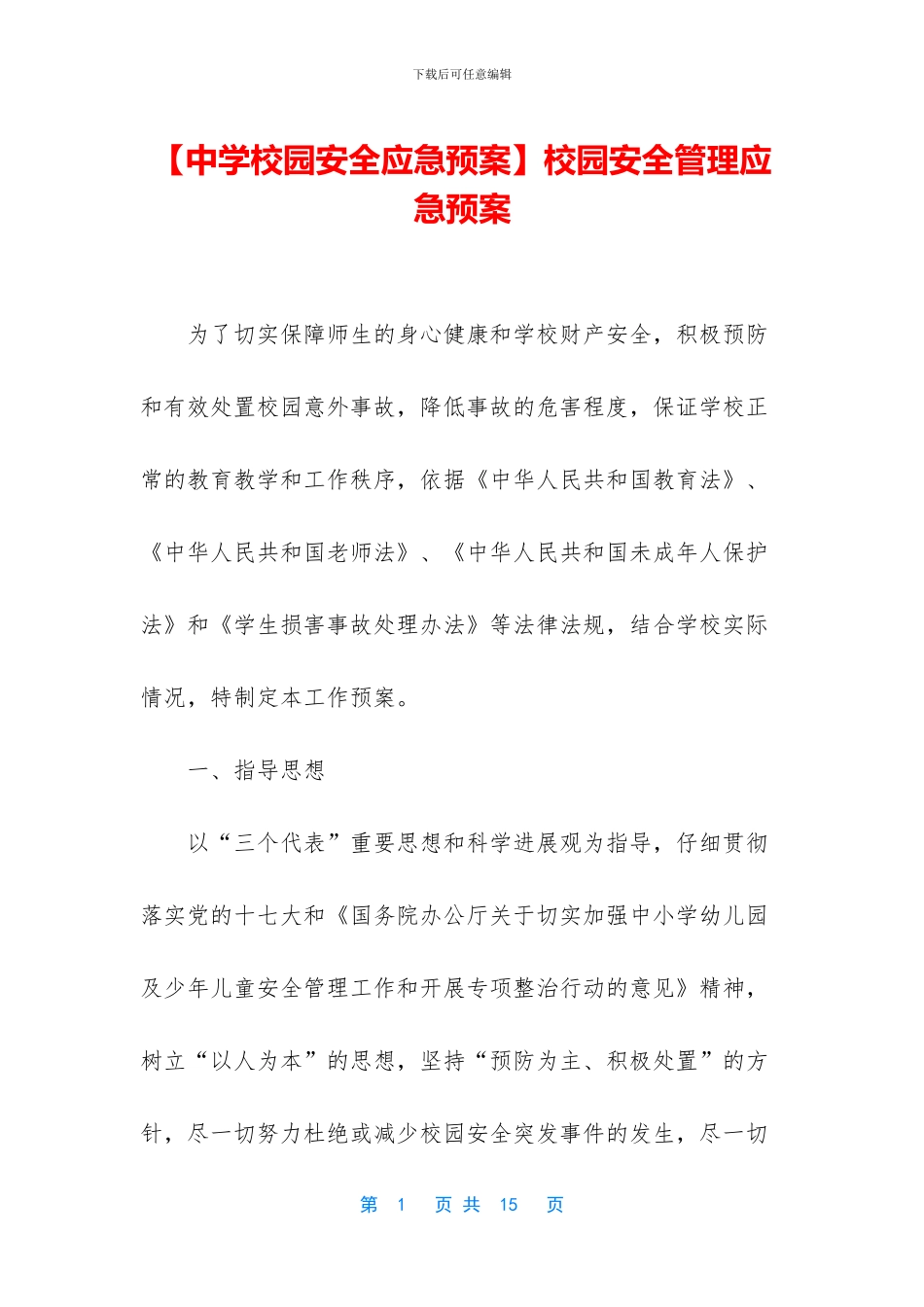 校园安全管理应急预案_第1页