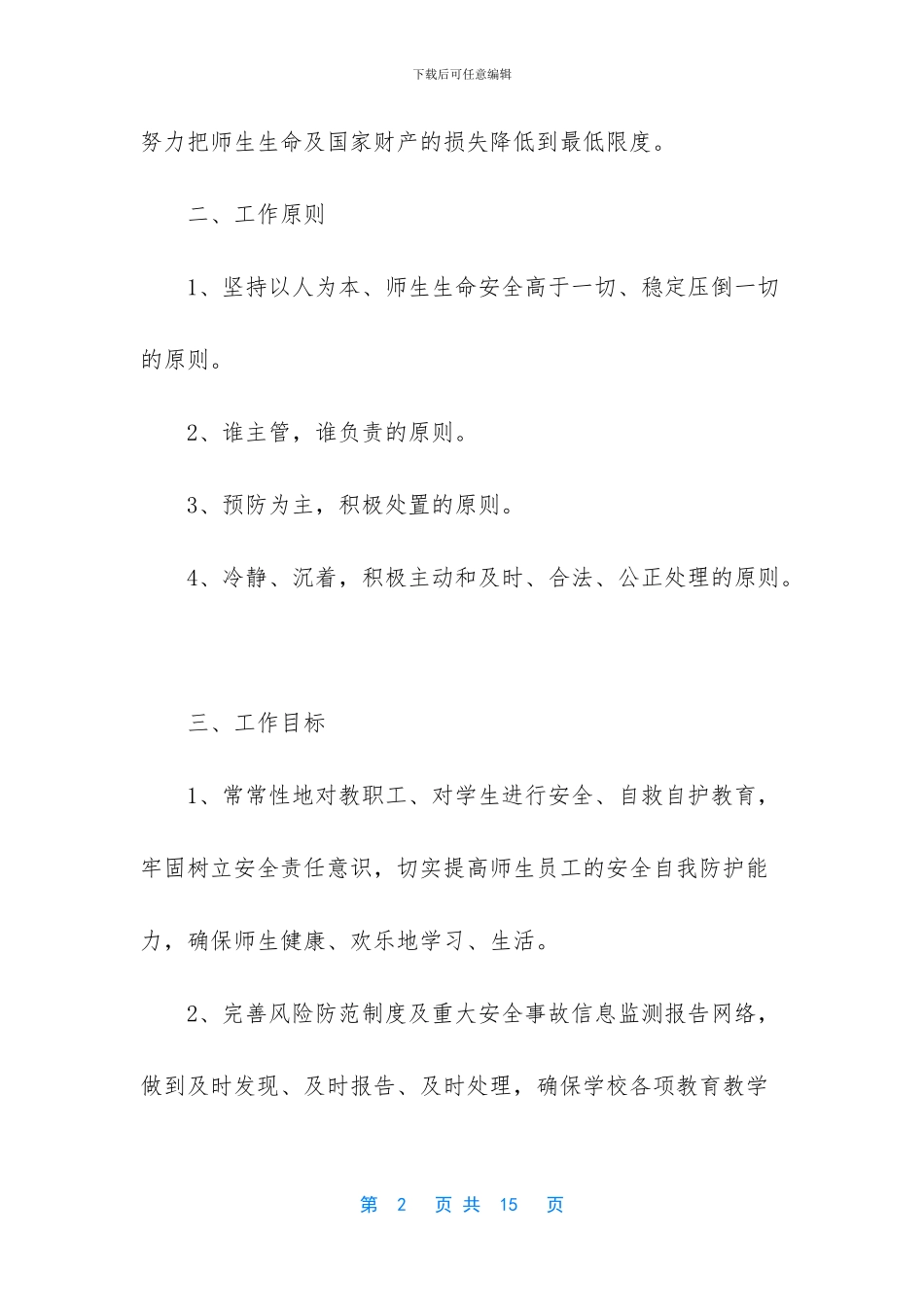 校园安全管理应急预案_第2页
