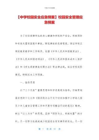 校园安全管理应急预案