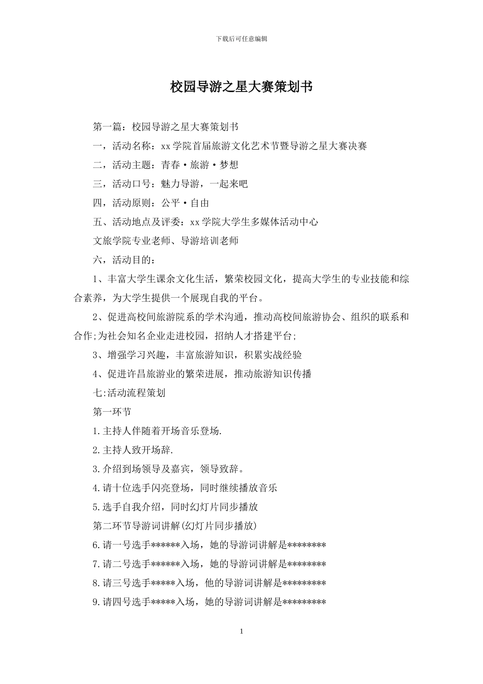 校园导游之星大赛策划书_第1页