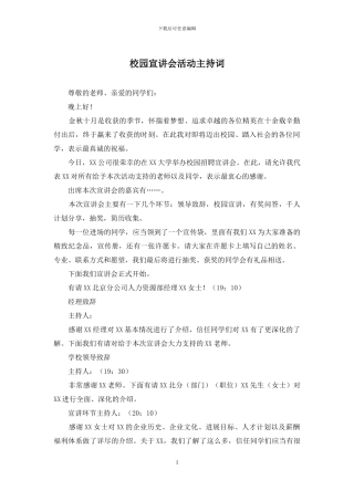 校园宣讲会活动主持词