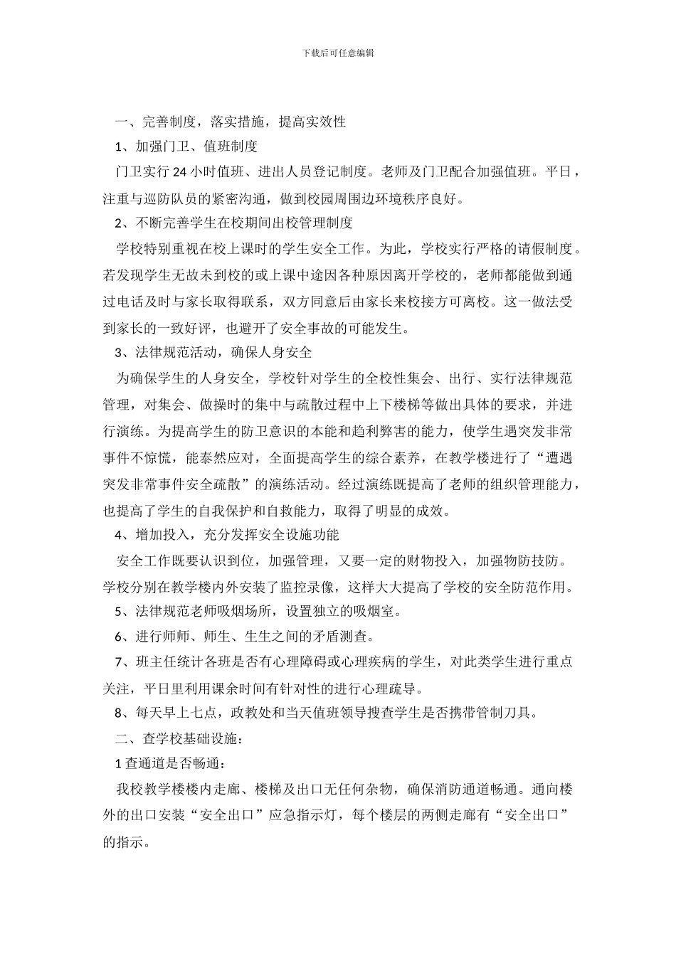 校园安全自查报告范文4篇_第2页