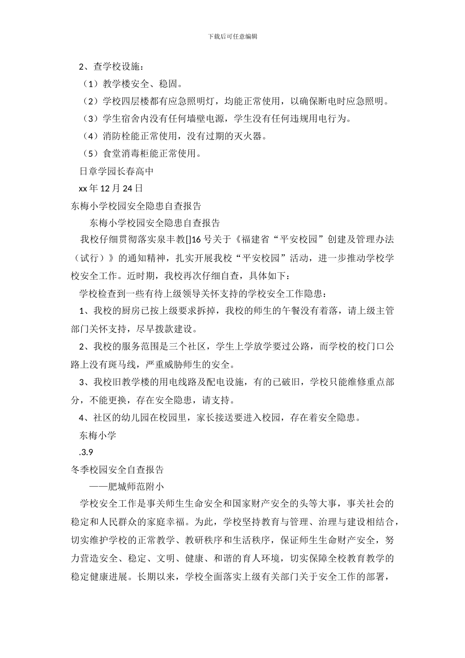校园安全自查报告范文4篇_第3页