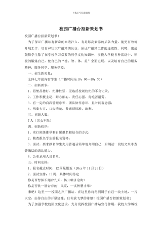 校园广播台招新策划书