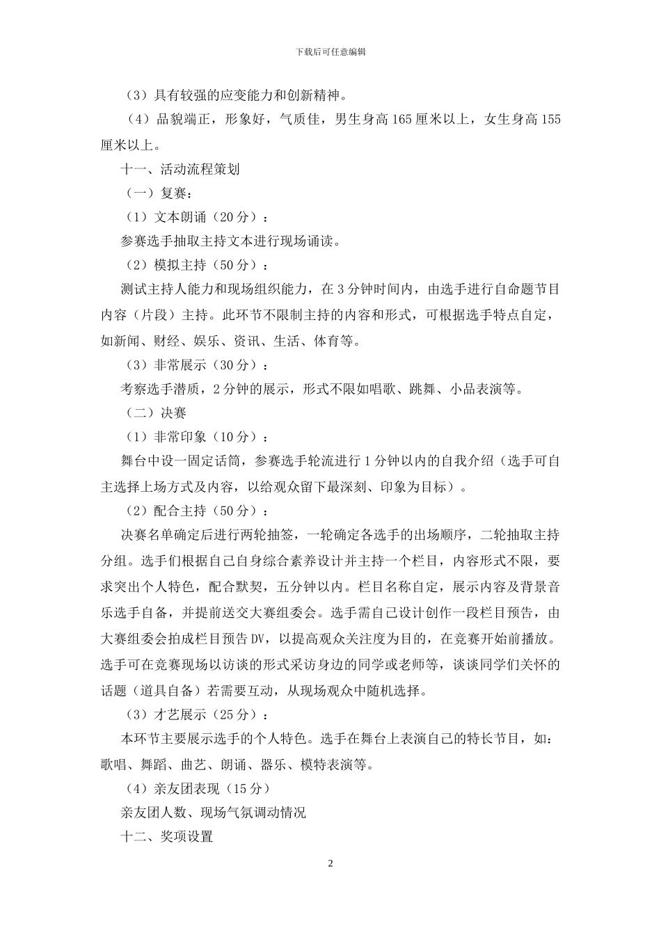 校园广播电视主持人风采大赛策划书_第2页