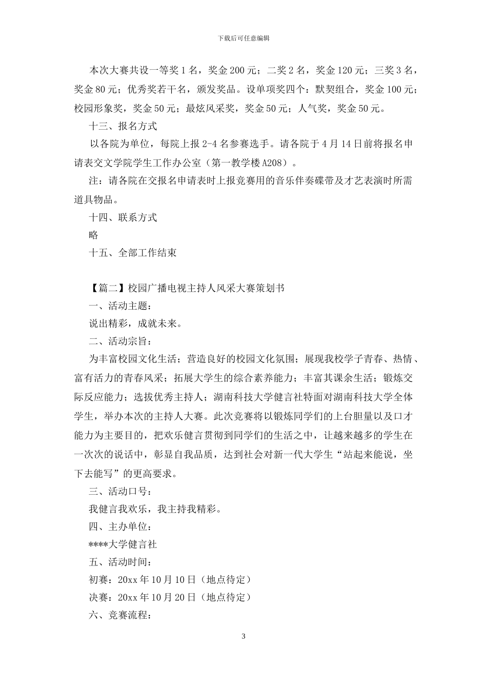 校园广播电视主持人风采大赛策划书_第3页