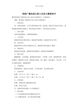 校园广播电视主持人风采大赛策划书