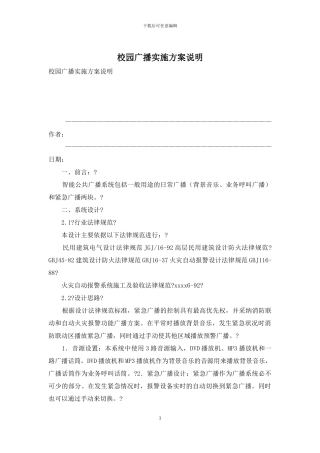 校园广播实施方案说明