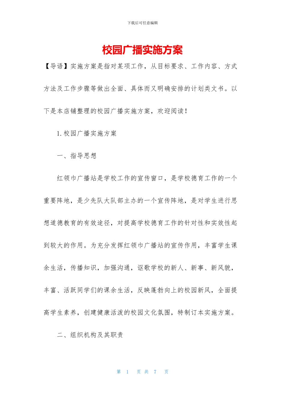 校园广播实施方案_第1页